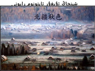 北疆秋景 شینجاڭ ئۇيغۇر ئاپتونوم رايونی  
