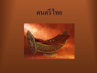 ดนตรี ไทย
 