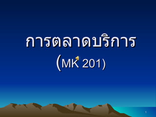 การตลาดบริการ  ( MK 201 ) 