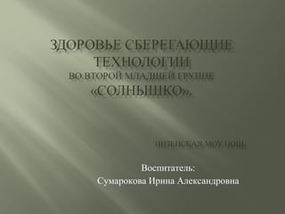 Воспитатель: Сумарокова Ирина Александровна 