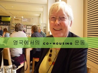 영국에서의  co-housing 운동 
