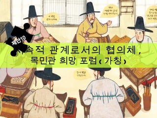 지속적 관계로서의 협의체 , 목민관 희망 포럼 ( 가칭 ) 