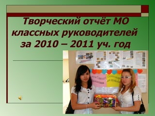 Творческий отчёт МО классных руководителей   за 2010 – 2011 уч. год 