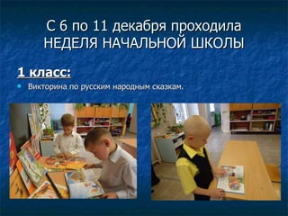 С 6 по 11 декабря проходила НЕДЕЛЯ НАЧАЛЬНОЙ ШКОЛЫ 1 класс: Викторина по русским народным сказкам. 