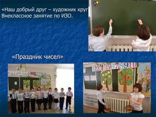 «Наш добрый друг – художник круг».  Внеклассное занятие по ИЗО. «Праздник чисел» 