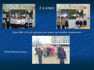 2 а класс Урок КВН «Что по русскому мы знаем, без ошибок применяем». Игры Физкультоши. 