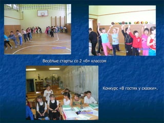 Весёлые старты со 2 «б» классом Конкурс «В гостях у сказки». 