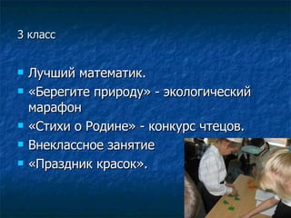 3 класс Лучший математик. «Берегите природу» - экологический марафон «Стихи о Родине» - конкурс чтецов. Внеклассное занятие  «Праздник красок». 