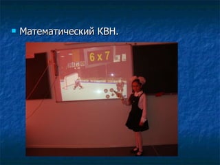 Математический КВН. 