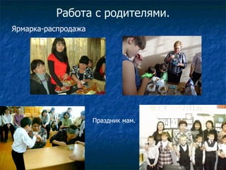 Работа с родителями. Ярмарка-распродажа Праздник мам. 