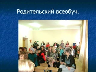 Родительский всеобуч. 