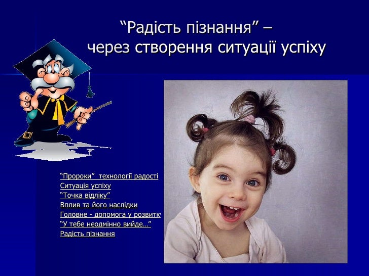 "Радість пізнання" через створення ситуації успіху