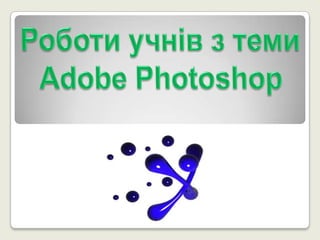 Роботиучнівз теми Adobe Photoshop 