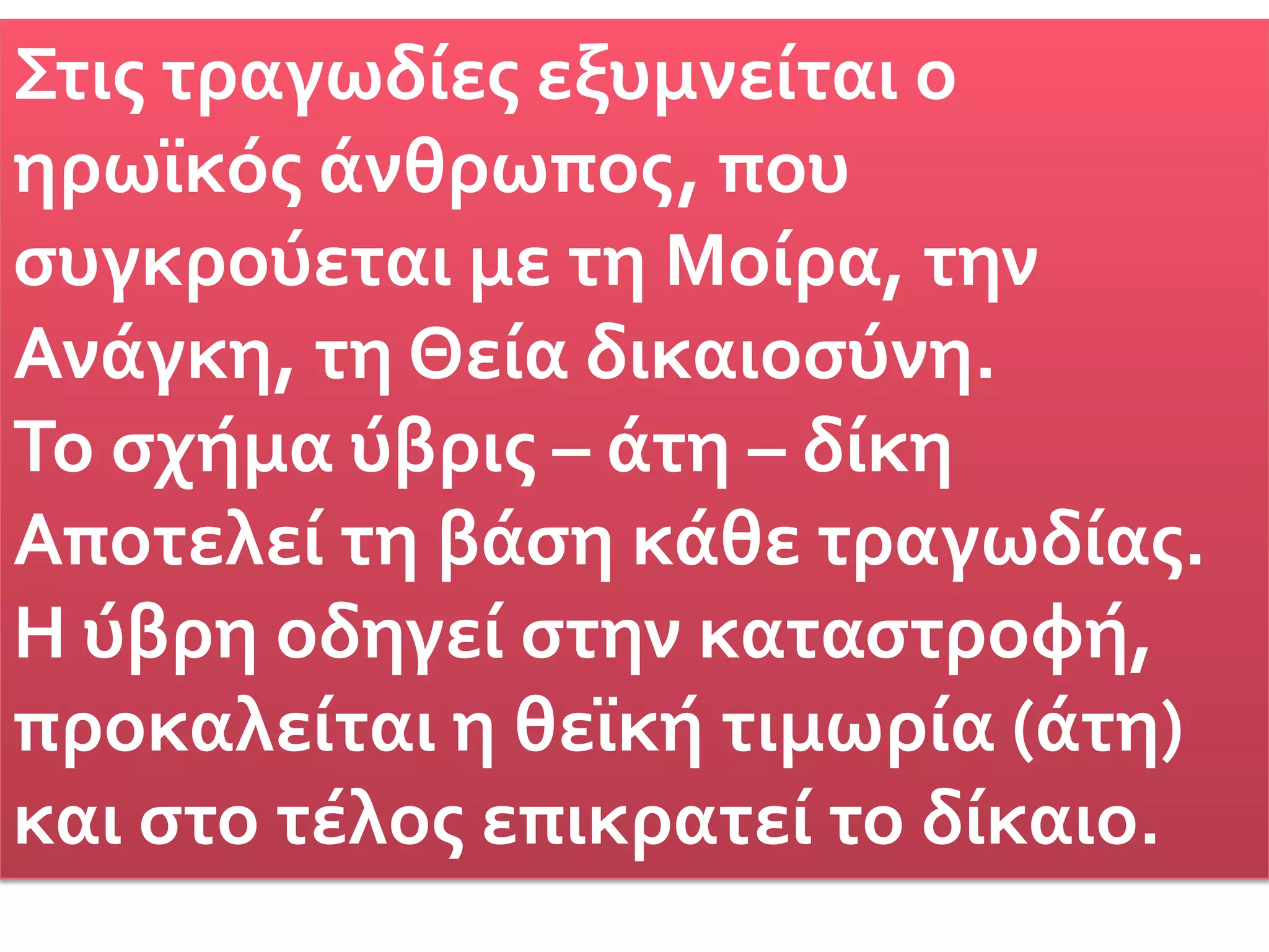Η ακμή της τραγωδίαςΗ τραγωδία ακμάζει στα χρόνια της δημοκρατίας (5ος αι.) στην Αθήνα.   Τυχαίο;                                                     Δε νομίζω!Οι παραστάσεις έγιναν ιδιαίτερα αγαπητές στο κοινό