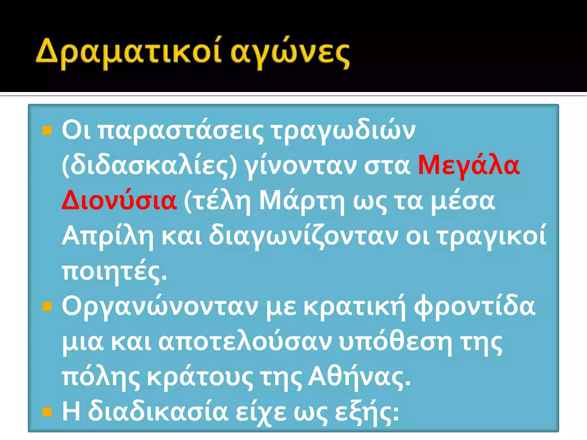 Στις τραγωδίες εξυμνείται ο ηρωϊκός άνθρωπος, που συγκρούεται με τη Μοίρα, την Ανάγκη, τη Θεία δικαιοσύνη.Το σχήμα ύβρις – άτη – δίκηΑποτελεί τη βάση κάθε τραγωδίας.Η ύβρη οδηγεί στην καταστροφή, προκαλείται η θεϊκή τιμωρία (άτη) και στο τέλος επικρατεί το δίκαιο.