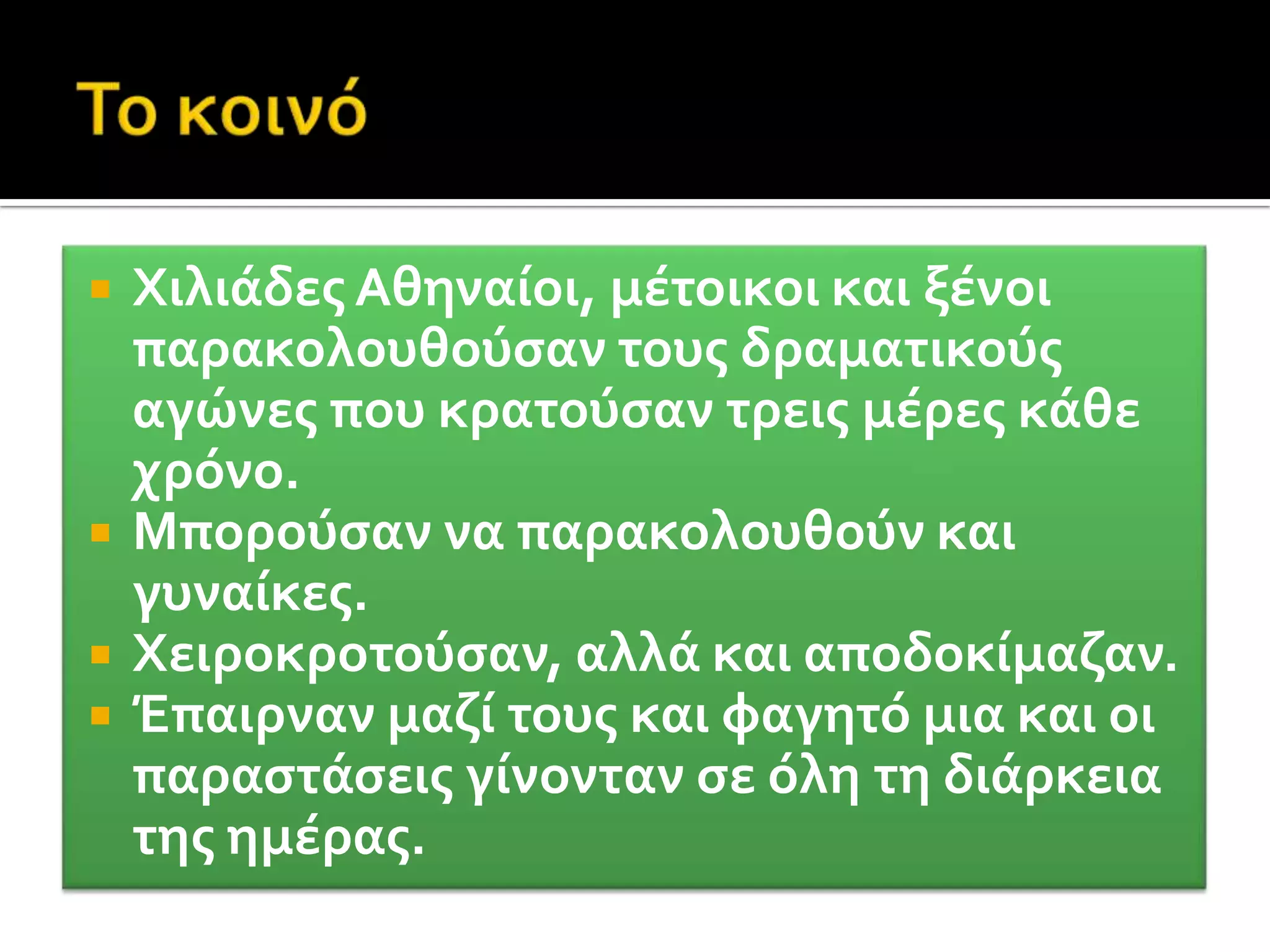 Επιλογή ποιητών κατόπιν αίτησης τους από τον αρμόδιο άρχοντα.Κάθε φορά διαγωνίζονταν 3 ποιητές με μία τετραλογία (3 τραγωδίες και ένα σατυρικό δράμα)  ο καθένας.Ο ποιητής ζητούσε από τον άρχοντα Χορό και ο άρχοντας του υποδείκνυε τον χορηγό.Οι χορηγοί κάλυπταν τα έξοδα της παράστασης. (υπάρχει κάτι αντίστοιχο σήμερα και τι κερδίζουν οι χορηγοί;)Επιλέγονται 10 κριτές (ένας από κάθε φυλή) με κλήρωση. Αυτοί αποφάσιζαν για τον νικητή.Το βραβείο ήταν ένα στεφάνι κισσού (Διόνυσος) για τους ποιητές και χάλκινοι τρίποδες για τους χορηγούς.Αναγράφονταν τα ονόματα των ποιητών, των χορηγών και των πρωταγωνιστών σε πλάκες.