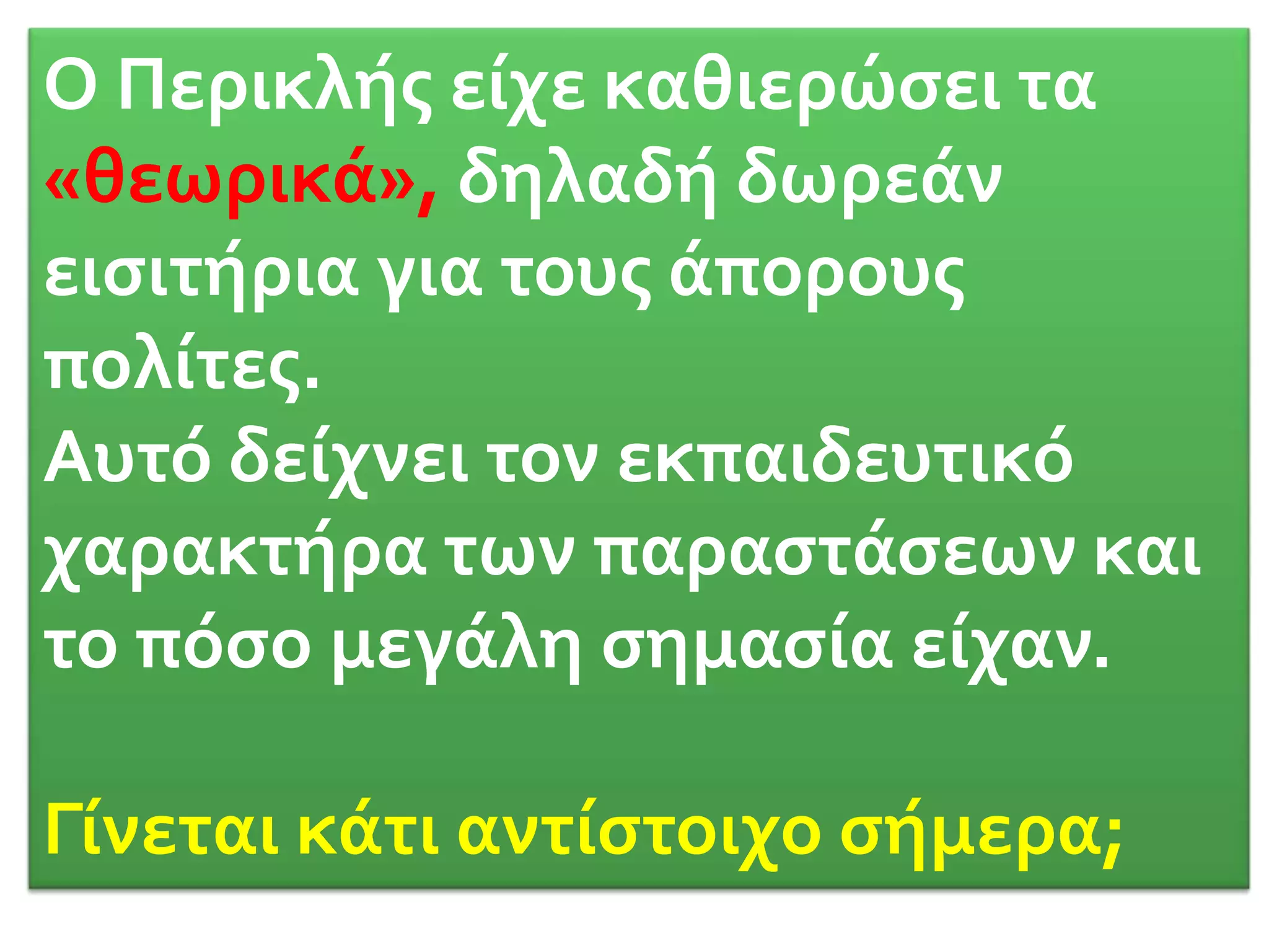 Το κοινόΧιλιάδες Αθηναίοι, μέτοικοι και ξένοι παρακολουθούσαν τους δραματικούς αγώνες που κρατούσαν τρεις μέρες κάθε χρόνο.Μπορούσαν να παρακολουθούν και γυναίκες.Χειροκροτούσαν, αλλά και αποδοκίμαζαν.Έπαιρναν μαζί τους και φαγητό μια και οι παραστάσεις γίνονταν σε όλη τη διάρκεια της ημέρας.