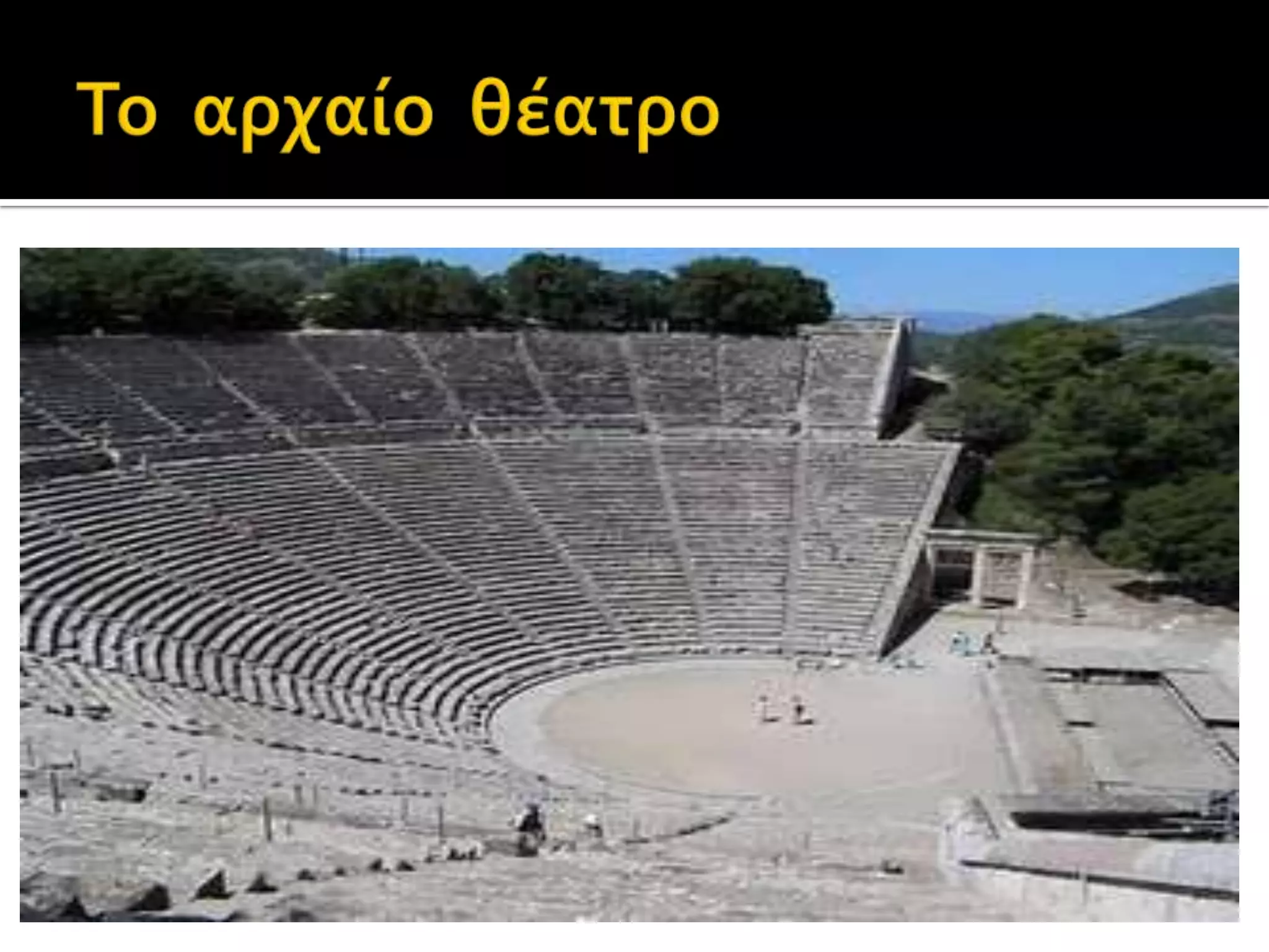 Το θέατρο χιλιάδες χρόνια πριν.