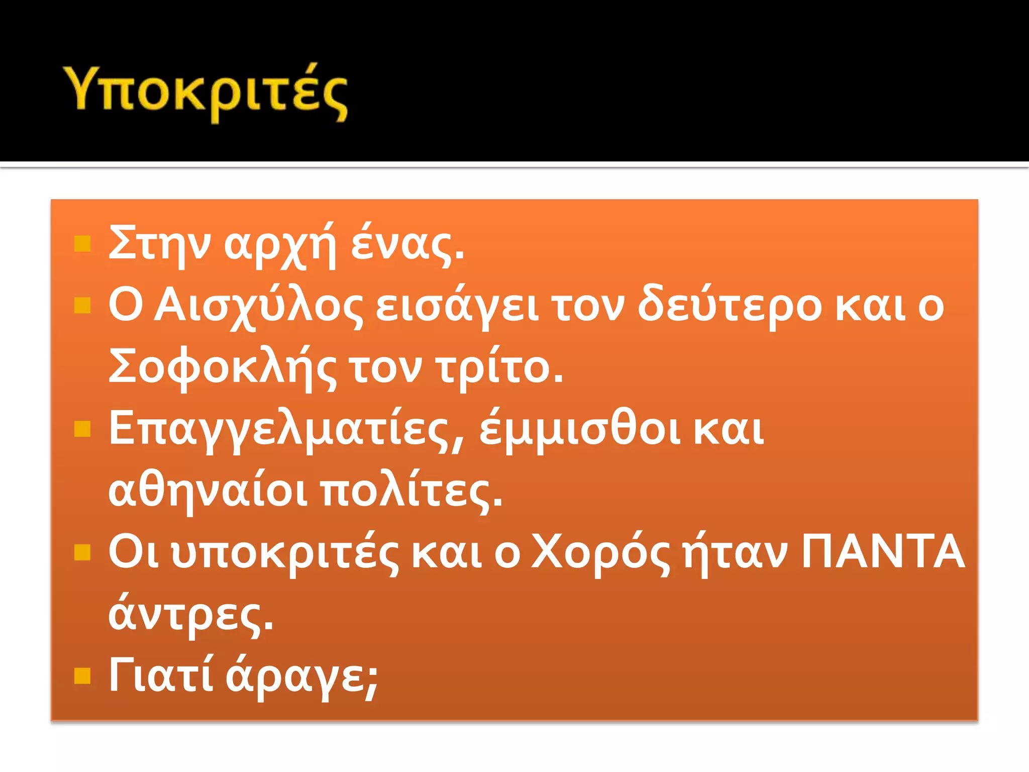 Συντελεστές της παράστασηςΟ κύριος συντελεστής μίας παράστασης ήταν ο ποιητής ο οποίος τουλάχιστον στην αρχαιότητα, συγκέντρωνε στο πρόσωπό του το ρόλο του συγγραφέα, του σκηνοθέτη, του σκηνογράφου, του ηθοποιού, του συνθέτη και του χορογράφου. Με άλλα λόγια ήταν ο μοναδικός οργανωτής και εκτελεστής της παράστασης. Όμως με τον πολλαπλασιασμό των παραστάσεων και την βαθμιαία αύξηση των υποκριτών που είχε ως συνέπεια την δημιουργία συντεχνίας ηθοποιών, οι παραπάνω ρόλοι ανατίθοντανσε διαφορετικούς συντελεστές.