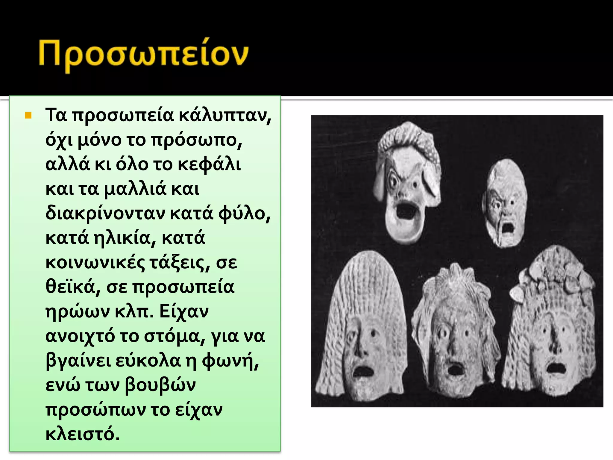 Ένδυμα (κουστούμι)Ανδρικά ή γυναικεία ανάλογα με το ρόλο.Μια και οι υποκριτές ήταν μόνο τρεις έπρεπε να αλλάζουν πολύ γρήγορα.