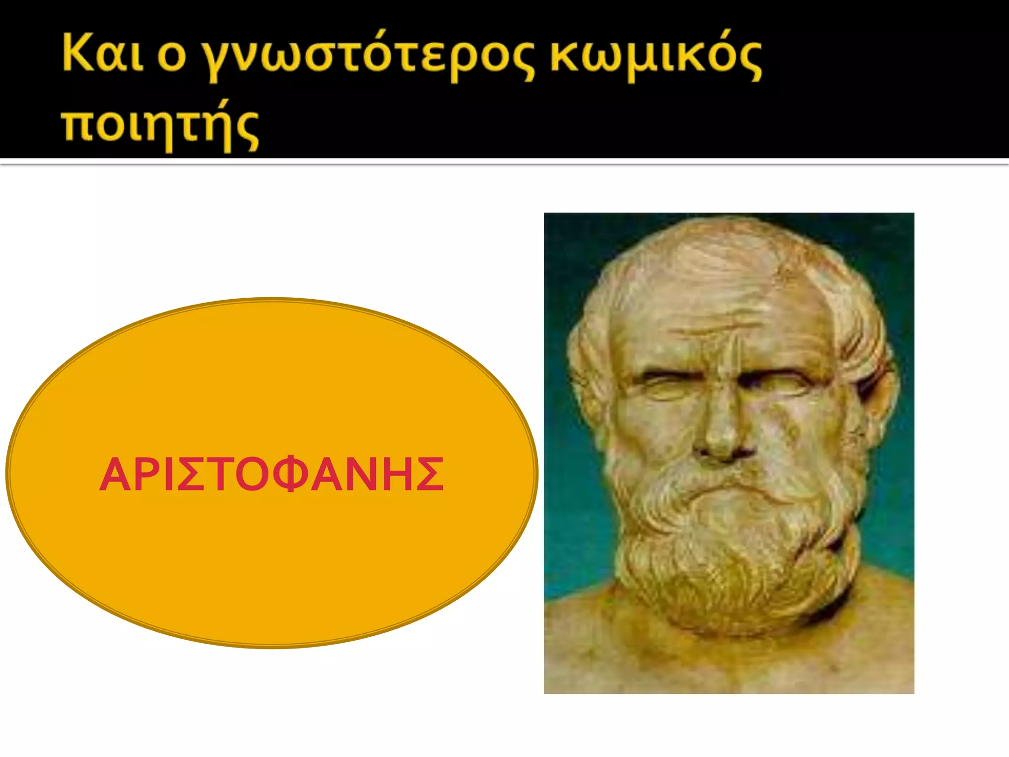 Οι τρεις μεγάλοι τραγικοί ποιητές.