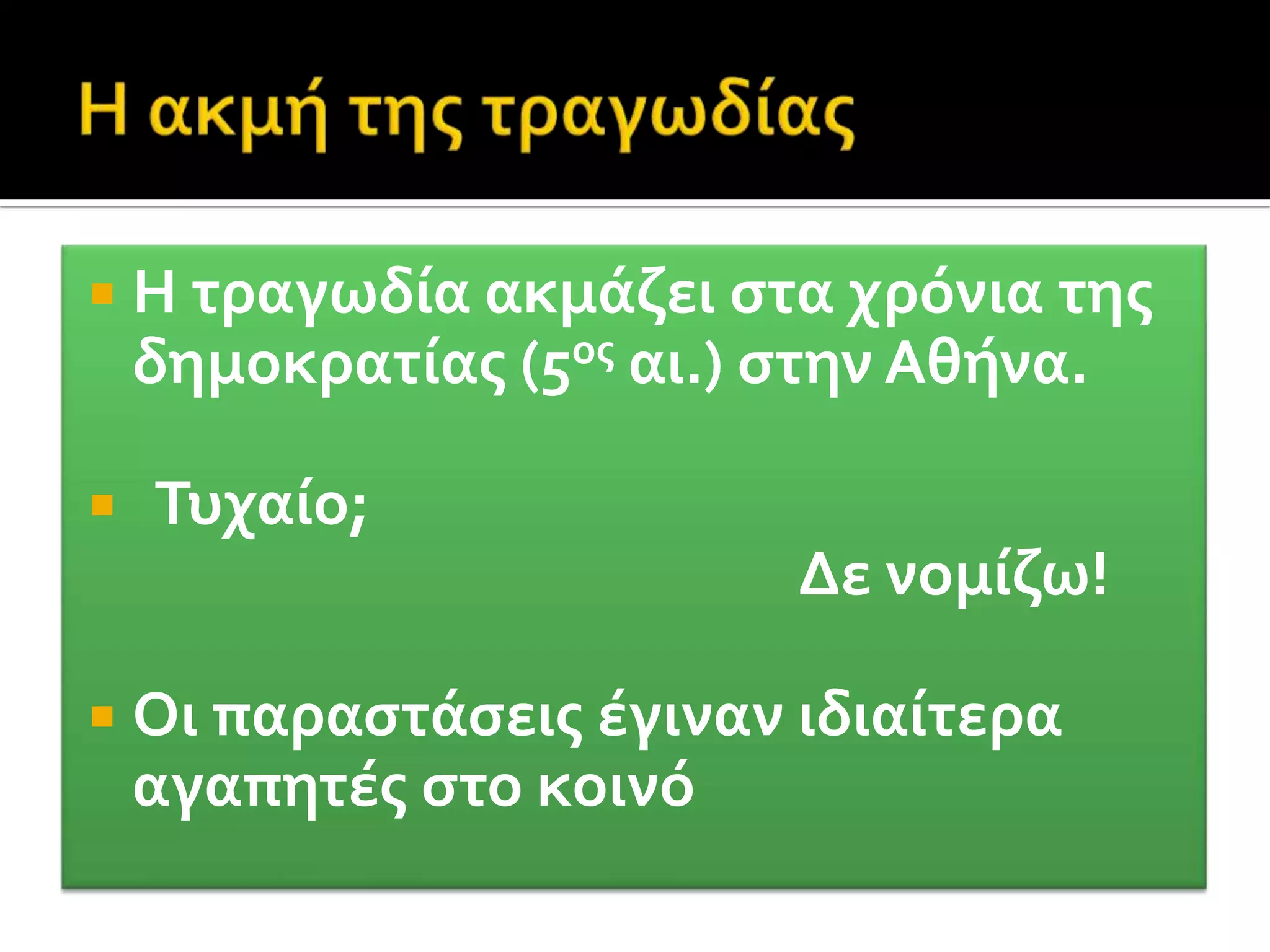 Η τραγωδία εντάχθηκε στα πλαίσια των Διονυσιακών εορτών, στα «Μεγάλα ή εν άστει Διονύσια», όπου δόθηκε και η πρώτη παράσταση τραγωδίας το 534 π.Χ στον ιερό χώρο του Ελευθερέως Διονυσίου στη νότια πλευρά της Ακρόπολης.