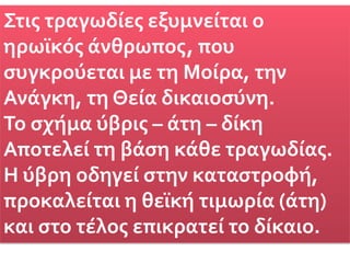Η ακμή της τραγωδίαςΗ τραγωδία ακμάζει στα χρόνια της δημοκρατίας (5ος αι.) στην Αθήνα.   Τυχαίο;                                                     Δε νομίζω!Οι παραστάσεις έγιναν ιδιαίτερα αγαπητές στο κοινό