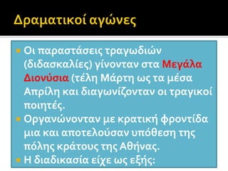 Στις τραγωδίες εξυμνείται ο ηρωϊκός άνθρωπος, που συγκρούεται με τη Μοίρα, την Ανάγκη, τη Θεία δικαιοσύνη.Το σχήμα ύβρις – άτη – δίκηΑποτελεί τη βάση κάθε τραγωδίας.Η ύβρη οδηγεί στην καταστροφή, προκαλείται η θεϊκή τιμωρία (άτη) και στο τέλος επικρατεί το δίκαιο.