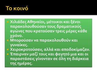 Επιλογή ποιητών κατόπιν αίτησης τους από τον αρμόδιο άρχοντα.Κάθε φορά διαγωνίζονταν 3 ποιητές με μία τετραλογία (3 τραγωδίες και ένα σατυρικό δράμα)  ο καθένας.Ο ποιητής ζητούσε από τον άρχοντα Χορό και ο άρχοντας του υποδείκνυε τον χορηγό.Οι χορηγοί κάλυπταν τα έξοδα της παράστασης. (υπάρχει κάτι αντίστοιχο σήμερα και τι κερδίζουν οι χορηγοί;)Επιλέγονται 10 κριτές (ένας από κάθε φυλή) με κλήρωση. Αυτοί αποφάσιζαν για τον νικητή.Το βραβείο ήταν ένα στεφάνι κισσού (Διόνυσος) για τους ποιητές και χάλκινοι τρίποδες για τους χορηγούς.Αναγράφονταν τα ονόματα των ποιητών, των χορηγών και των πρωταγωνιστών σε πλάκες.