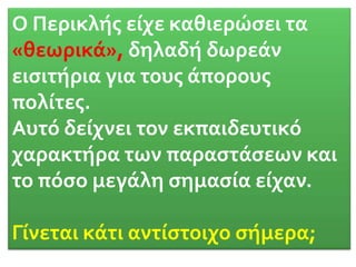Το κοινόΧιλιάδες Αθηναίοι, μέτοικοι και ξένοι παρακολουθούσαν τους δραματικούς αγώνες που κρατούσαν τρεις μέρες κάθε χρόνο.Μπορούσαν να παρακολουθούν και γυναίκες.Χειροκροτούσαν, αλλά και αποδοκίμαζαν.Έπαιρναν μαζί τους και φαγητό μια και οι παραστάσεις γίνονταν σε όλη τη διάρκεια της ημέρας.