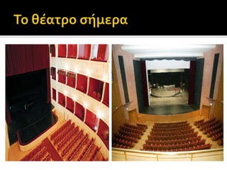 Ο Περικλής είχε καθιερώσει τα «θεωρικά», δηλαδή δωρεάν εισιτήρια για τους άπορους πολίτες.Αυτό δείχνει τον εκπαιδευτικό χαρακτήρα των παραστάσεων και το πόσο μεγάλη σημασία είχαν.Γίνεται κάτι αντίστοιχο σήμερα;