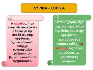 ΔΙΑΛΟΓΙΚΑ - ΕΠΙΚΑΟ πρόλογος (πρώτος λόγος) είτε με την μορφή μονολόγου είτε με την διαλογική μορφή εισήγαγε τον θεατή στην υπόθεση της τραγωδίας. Τα επεισόδια είναι οι πράξεις που διαδραματίζονται ανάμεσα στους υποκριτές, μεταξύ τους ή με τον χορό. Η έξοδος, το τελευταίο μέρος μίας τραγωδίας, έκλεινε με το εξόδιο άσμα του Χορού, καθώς αυτός αποχωρούσε από την σκηνή. 