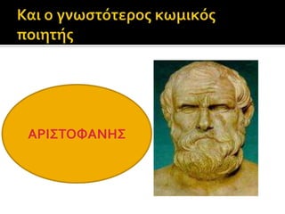 Οι τρεις μεγάλοι τραγικοί ποιητές.