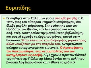 Και ο γνωστότερος κωμικός ποιητήςΑΡΙΣΤΟΦΑΝΗΣ
