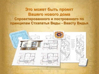 Это может быть проект Вашего нового дома Спроектированного и построенного по принципам Стхапатья Веды - Ваасту Видья 