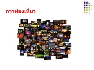 การท่องเที่ยว 
