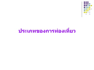 ประเภทของการท่อง๶ที่ยว 