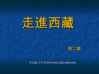 走進西藏 第二集 E-mail 文化傳播網 www.52e-mail.com 