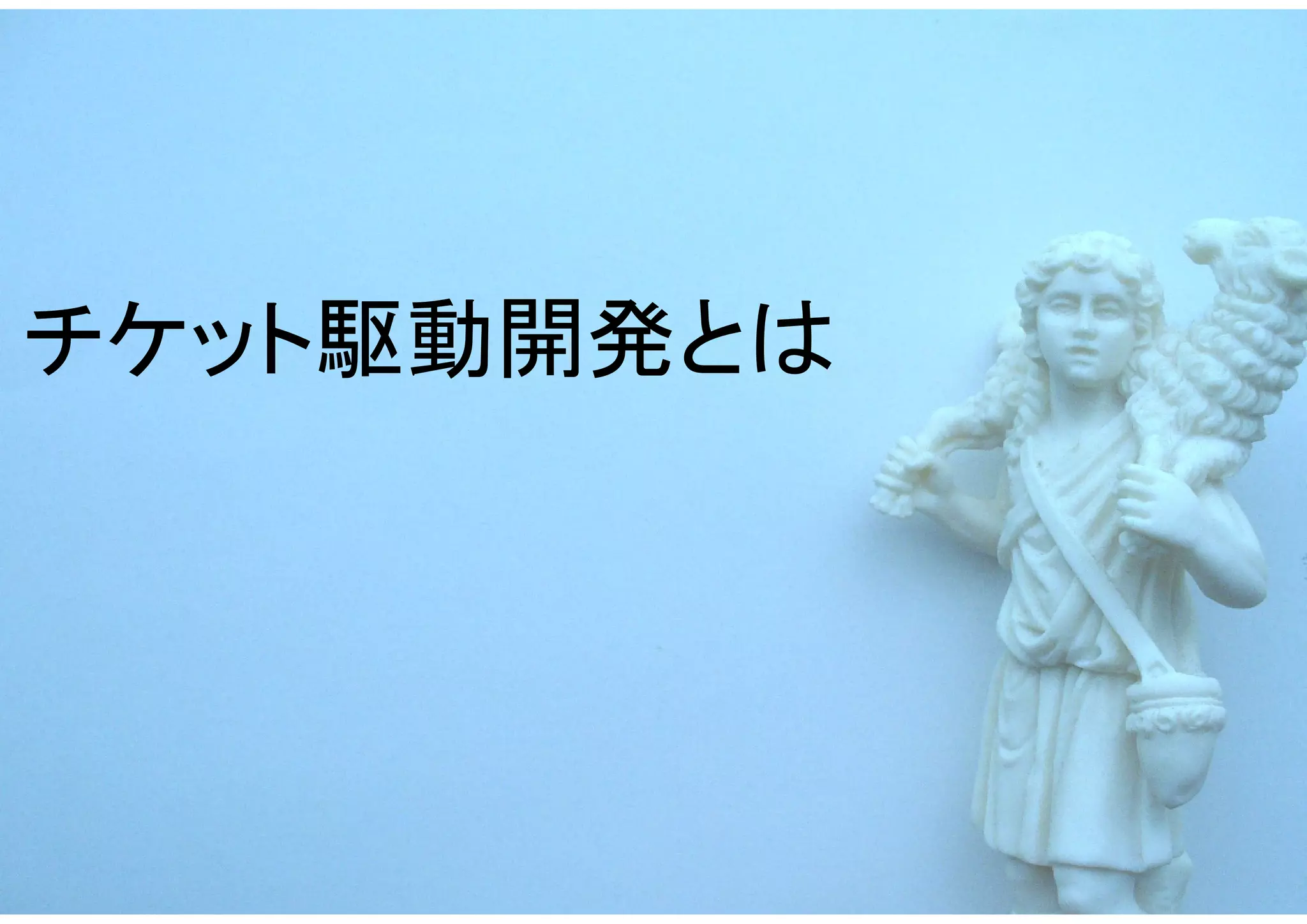 チケット駆動開発とは
 