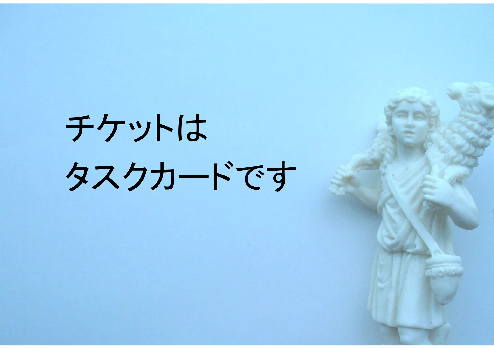 チケットは
タスクカードです
 