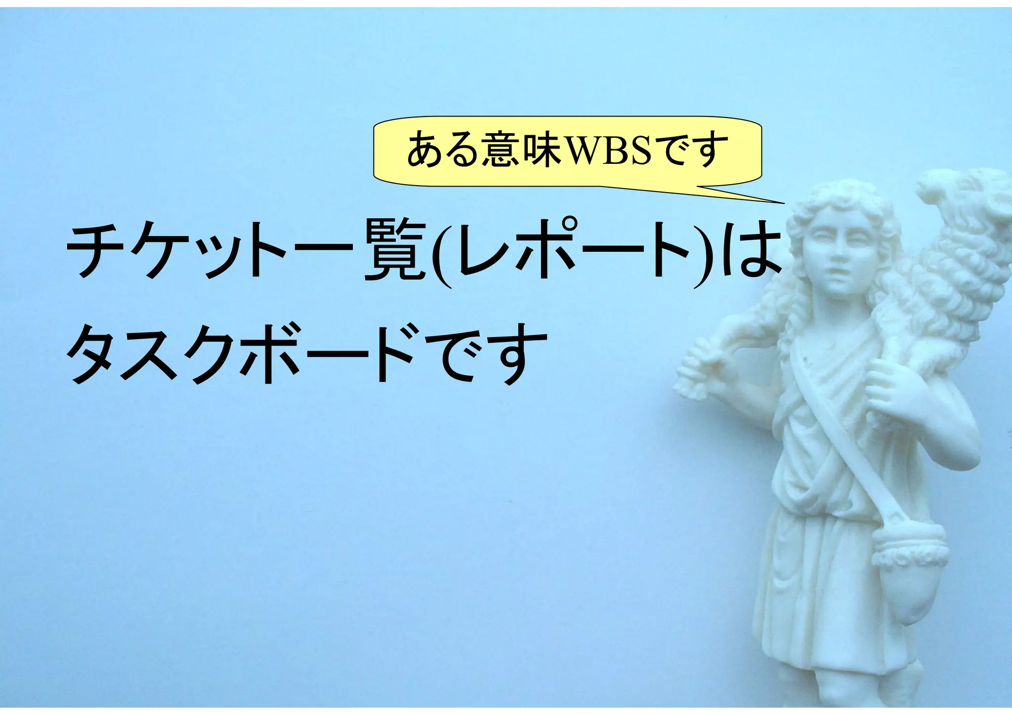 ある意味WBSです

チケット一覧(レポート)は
タスクボードです
 