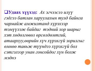 Айлын ямар хүүхэд вэУуган хүүхэд : дүүтэй болсоноор эрх мэдлээ алдсан мэт санагдаж  хувиаа болрлуулах арга замаа олж хуучинсаг үзэлтэй эрх мэдэл, ахлах захлах дуртай хүмүүс болж мэддэгУдаах хүүхэд:  Ах эгчээсээ илүү гэдгээ батлан харуулахын тулд байнга чармайж амжилтанд хүрэхээр тэмүүлэж байдаг  тэдний хор шарыг хэт хөдөлгөвөл өрсөлдөмтгий, атаархуу,өөрийн хүч хүрэхгүй зорилгыг өмнөө тавьж түүндээ хүрэхгүй бол сэтгэлээр унан гонсойдог хүн болж мэднэОтгон хүүхэд:  Зөвхөн эцэг эхийн төдийгүй ах эгч нарын анхааралд байдаг учраас отгон хүүхдийн байдал гайхамшигтай байдаг боловч хүн бүр зааж зааварлаад байвал тэд зөрүүд  хэний ч үгийг сонсдоггүй дуулгаваргүй нэгэн болж өсч мэднэАйлын ганц хүүхэд:Тэдний байдал гайхалтай сайхан боловч хэт их халамжийг орчноосоо хүсэх,хэт бөөцийлсөн,амин хувиа хичээсэн бусадтай харилцах чадваргүй нэгэн болж мэднэ