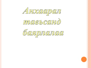 гэр бүл хүүхдийн хүмүүжилд хэрхэн нөлөөлөх вэ