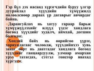Гэр бүл дэх насандхүрэгчдийнбурууүлгэрдуурайлалхүүхдийнхүмүүжилднөлөөлснөөрдараахүрдагаврыгавчирдагбайна.Дарангуйлахньхатуугараарбарьжхүмүүжүүлэхийгилүүдүздэгхандлагабөгөөдхүүхдийгхудалч, аймхай, догшинболгодог.