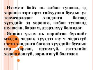 Хөндийбайхньөөрийгөөүүрэг, хариуцлагаасчөлөөлж, хүүхдийнхээхувьзаяагөөртньдаатгадагхандлагабөгөөдхүүхдийгганцаардуулж, улмаарамархануруутатагдах, сэтгэлгонсгорявахадхүргэдэг.Ихэмсэгбайхньалбантушаал, эдхөрөнгөзэргээрээгайхууланбусдыгүлтоомсорлодогхандлагабөгөөдхүүхдийгэдхөрөнгө, албантушаалдшунасан, бардам, дээрэлхүүболгодог.