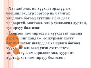 Яншинүглэхньөөрийгөөбүхнийгмэддэг, чаддаг, хүүхдээюу ч чадахгүйгэсэнхандлагабөгөөдхүүхдийгбусдынгархарсан, идэвхгүй, сэтгэлийнхөдөлгөөнгүй, зорилгогүйболгодог.Хэтхайрлахньхүүхдэээрхлүүлэх, бөөцийлөх, дурзоргоорньбайлгаххандлагабөгөөдхүүхдийгбиедаахчадваргүй, магтаал, хайрхаламжиддуртай, тунирхууболгодог.