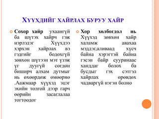 Дэндүүнөхөрсөгхандахньэцэгэхийнүлгэрдуурайлалбага, нэртөр, ахасихэсийнхүндлэлгүйхандлагабөгөөдхүүхдийгэхзахааалдсан, ёсгоримгүй, дураараанэгэнболгодог.