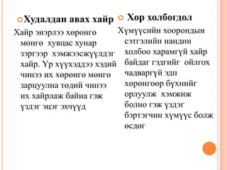 Дарангуйлан захирах хайр Та нарыг хооллож хувцаслаж байна, тэжээж тэтгэж байна, эцэг эхдээ үг дуугүй захирагдаж үйлчилж байх ёстой гэсэн байр сууринаас хайрлахХор холбогдол нь  Хүнийг хайрлах чадваргүй хахир хатуу зантай,бусдад дээрэнгүй,ачирхуу, бусдын эрх чөлөөг хүндэтгэдэггүй  хүмүүс болох магадлалтай
