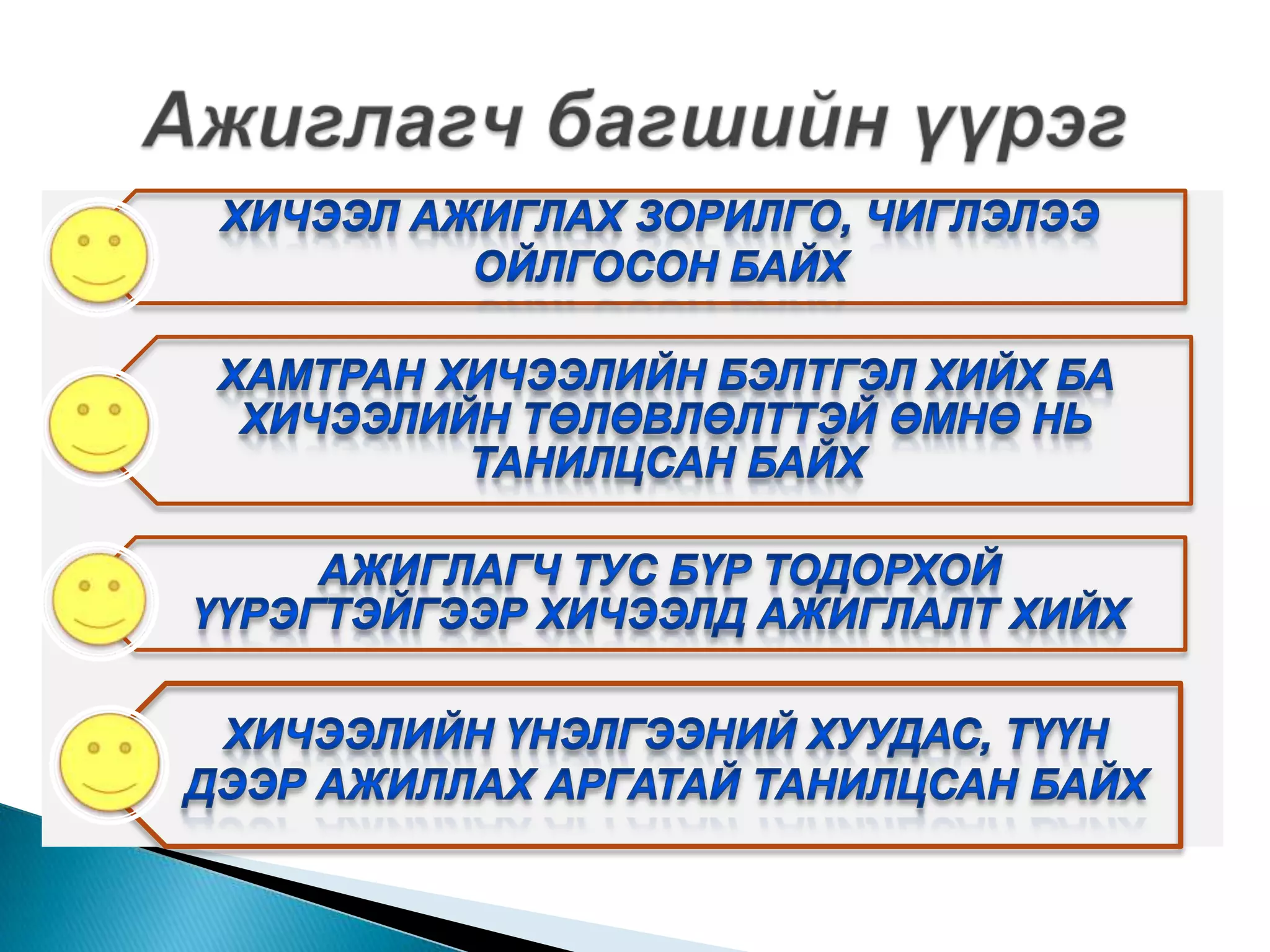 Ажиглагч багшийн үүрэг