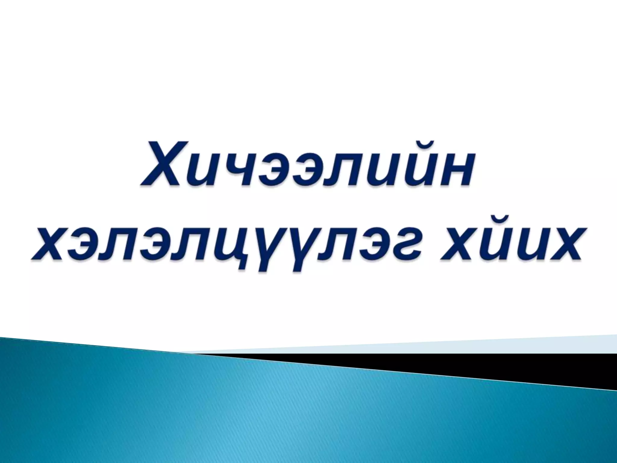 Хичээлийн хэлэлцүүлэг хйих